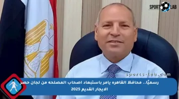 رسميًا.. محافظ القاهرة يأمر باستبعاد أصحاب المصلحة من لجان حصر الإيجار القديم 2025